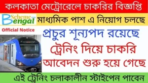 Kolkata Metro Railway Recruitment 2022