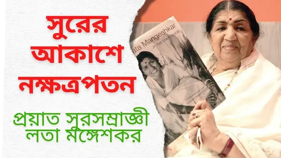 Lata Mangeshkar News in Bengali