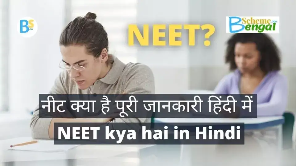 NEET kya hai in Hindi