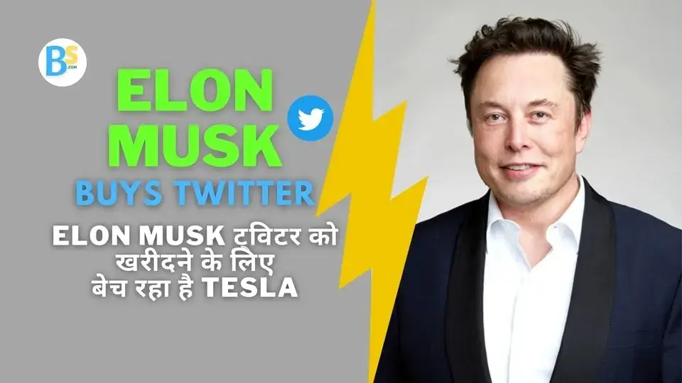 Elon Musk Buys Twitter Hindi