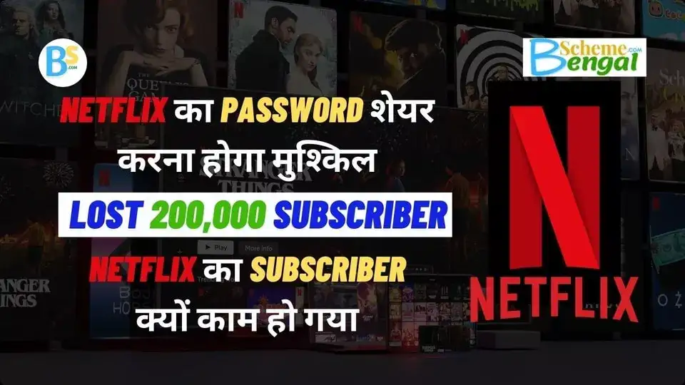 Netflix का Password शेयर करना होगा मुश्किल | नेटफ्लिक्स का सब्सक्राइबर क्यों काम हो गया