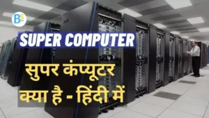 सुपर कंप्यूटर क्या है Super Computer in Hindi
