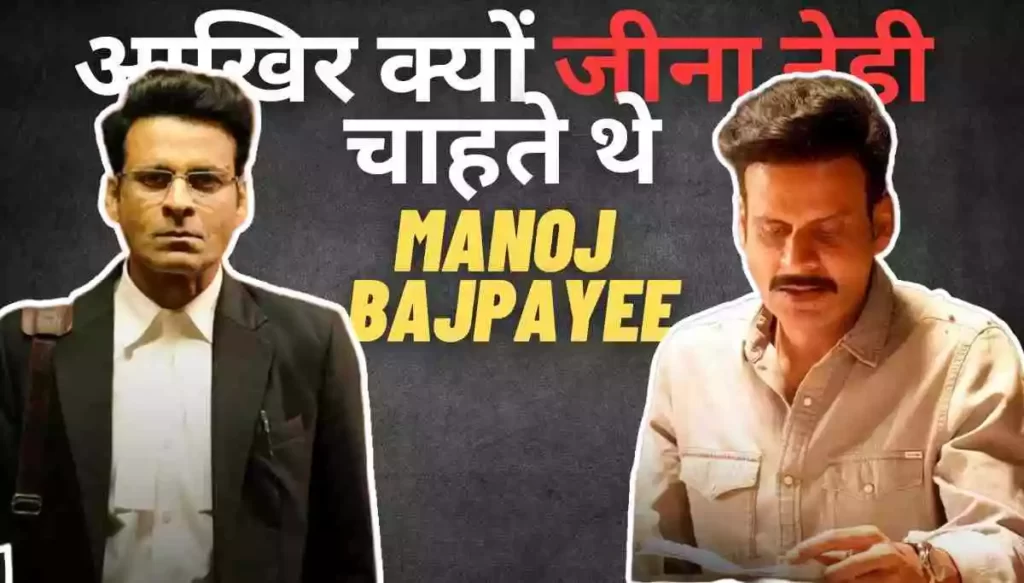 After all, why did Manoj Bajpayee not want to live2
