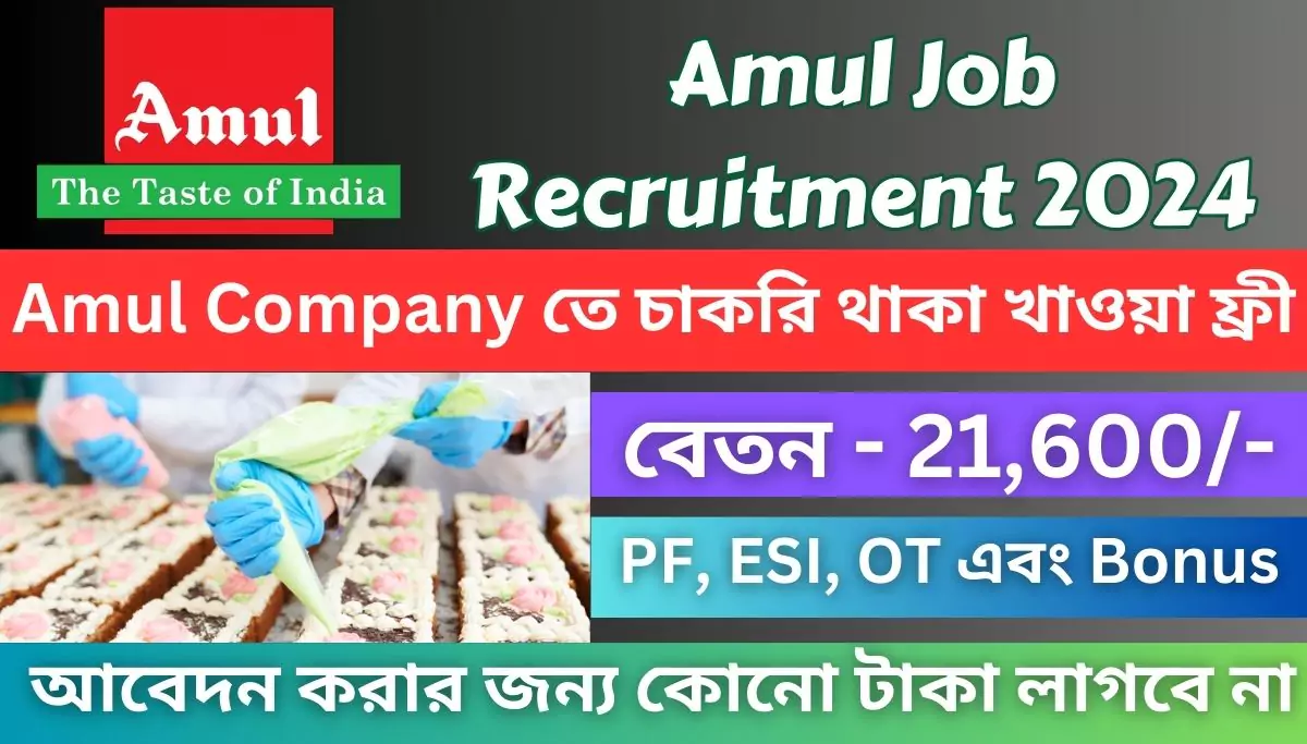 Amul Company তে চাকরি থাকা খাওয়া ফ্রী Amul Job Recruitment 2024