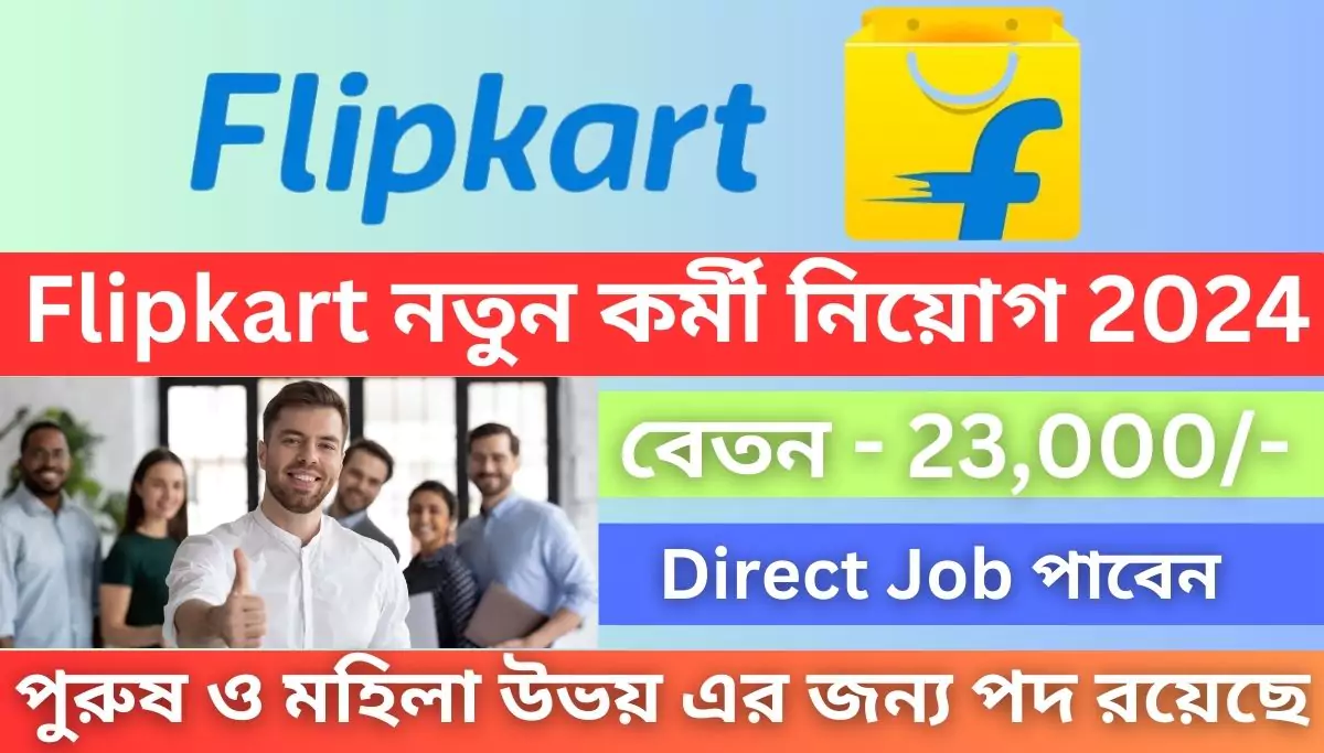 Flipkart কোম্পানিতে নতুন কর্মী নিয়োগ 2024 Flipkart Recruitment 2024 - Direct Job in Flipkart