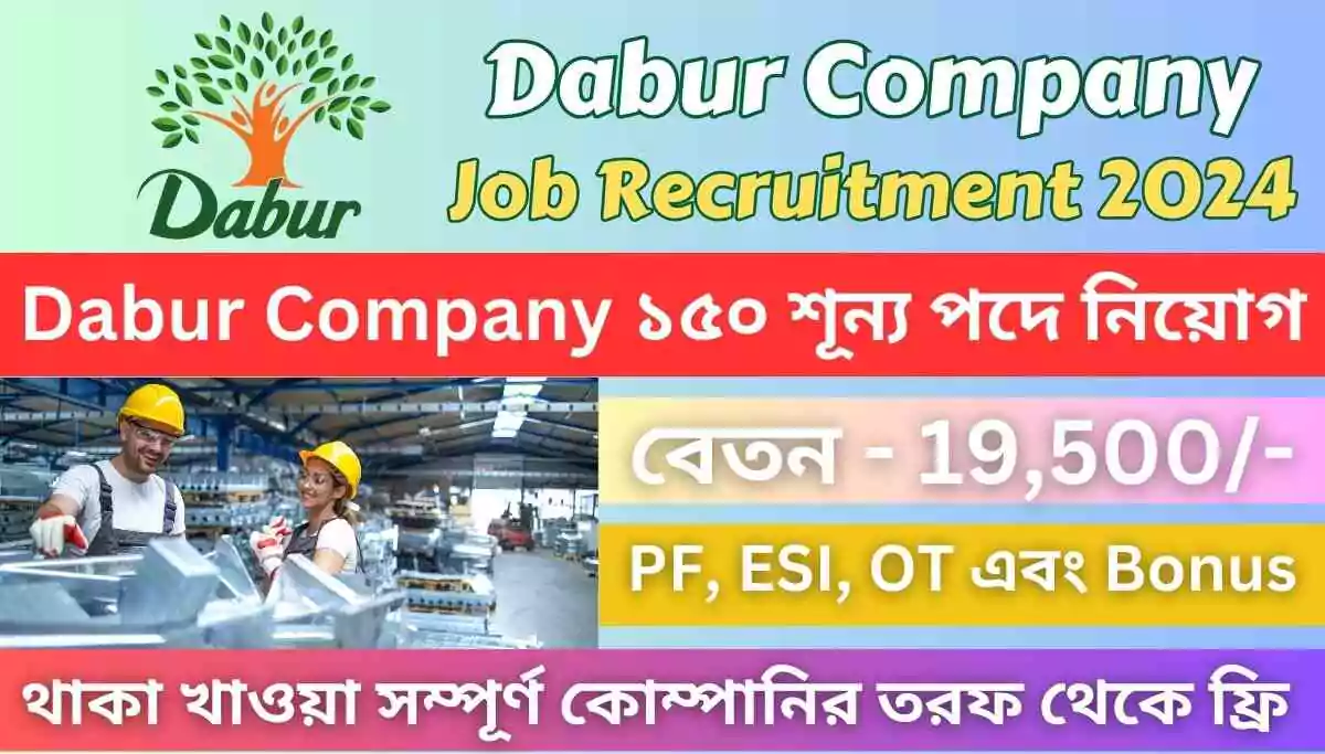 পশ্চিমবঙ্গে Dabur কোম্পানি তে প্রচুর কর্মী নিয়োগ | Dabur Company Job Recruitment 2024